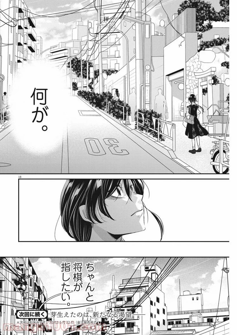 永世乙女の戦い方 第22話 - Page 18