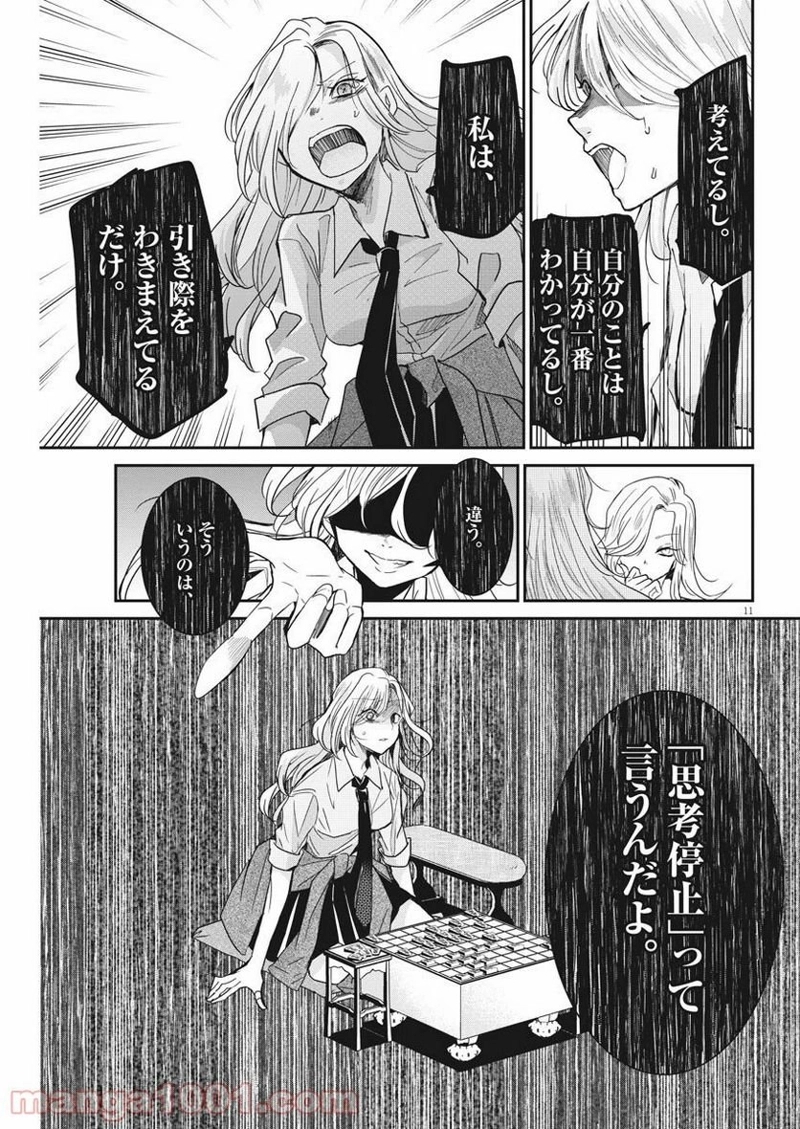 永世乙女の戦い方 第25話 - Page 11