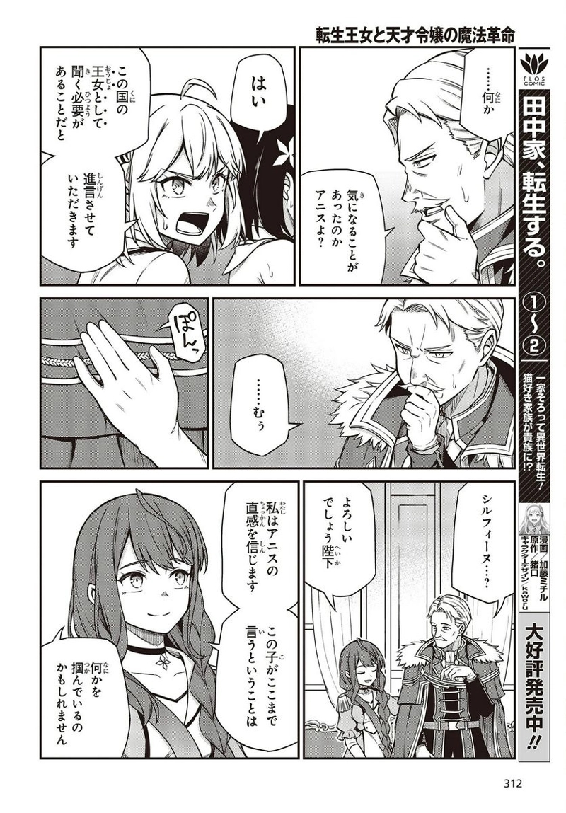 転生王女と天才令嬢の魔法革命 第23話 - Page 16