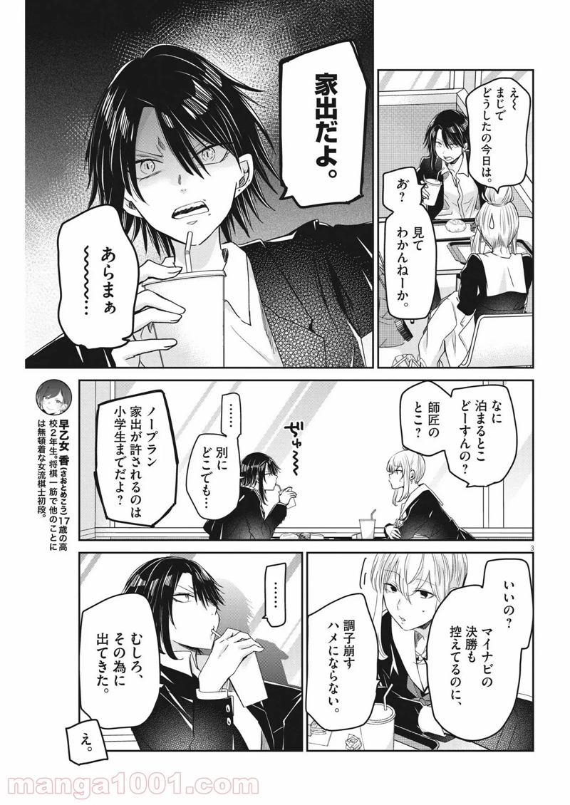 永世乙女の戦い方 第59話 - Page 3