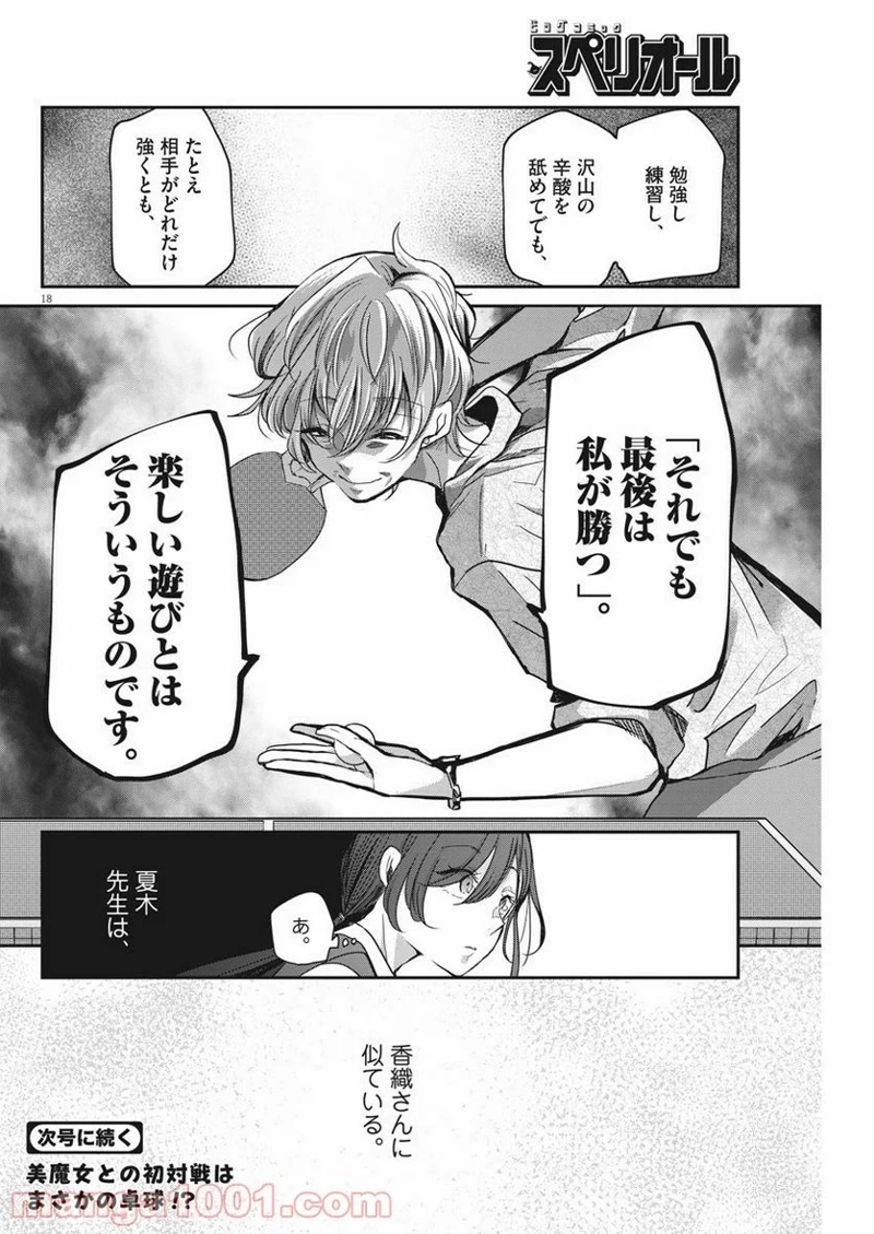 永世乙女の戦い方 第28話 - Page 18