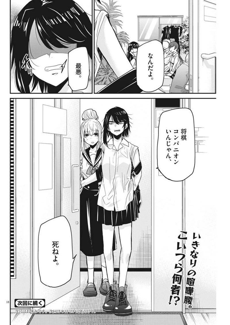 永世乙女の戦い方 第7話 - Page 18