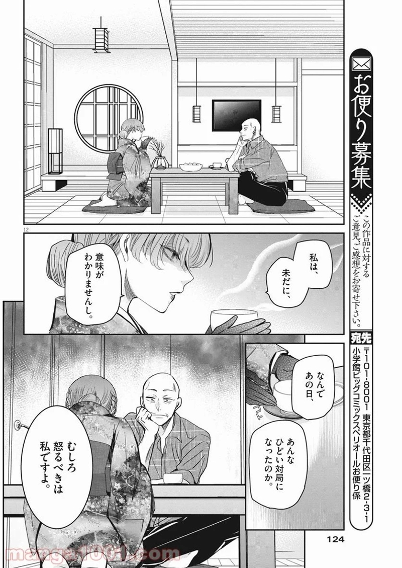 永世乙女の戦い方 第54話 - Page 12