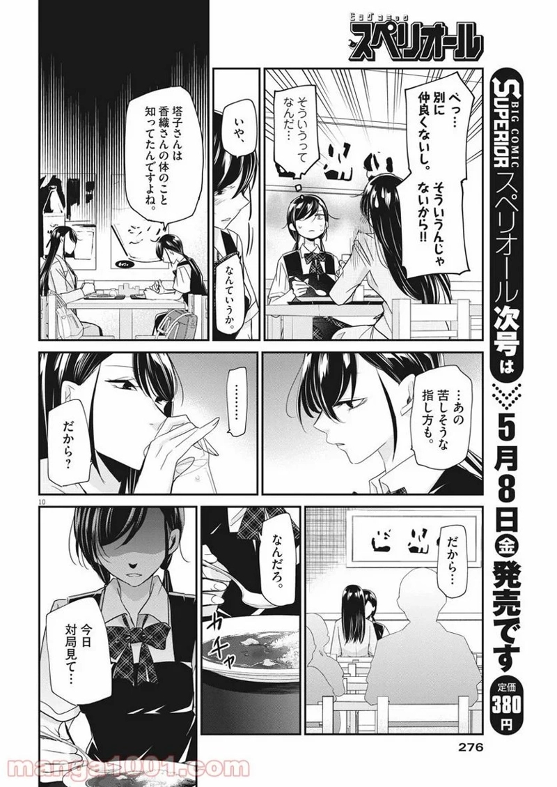 永世乙女の戦い方 第22話 - Page 10