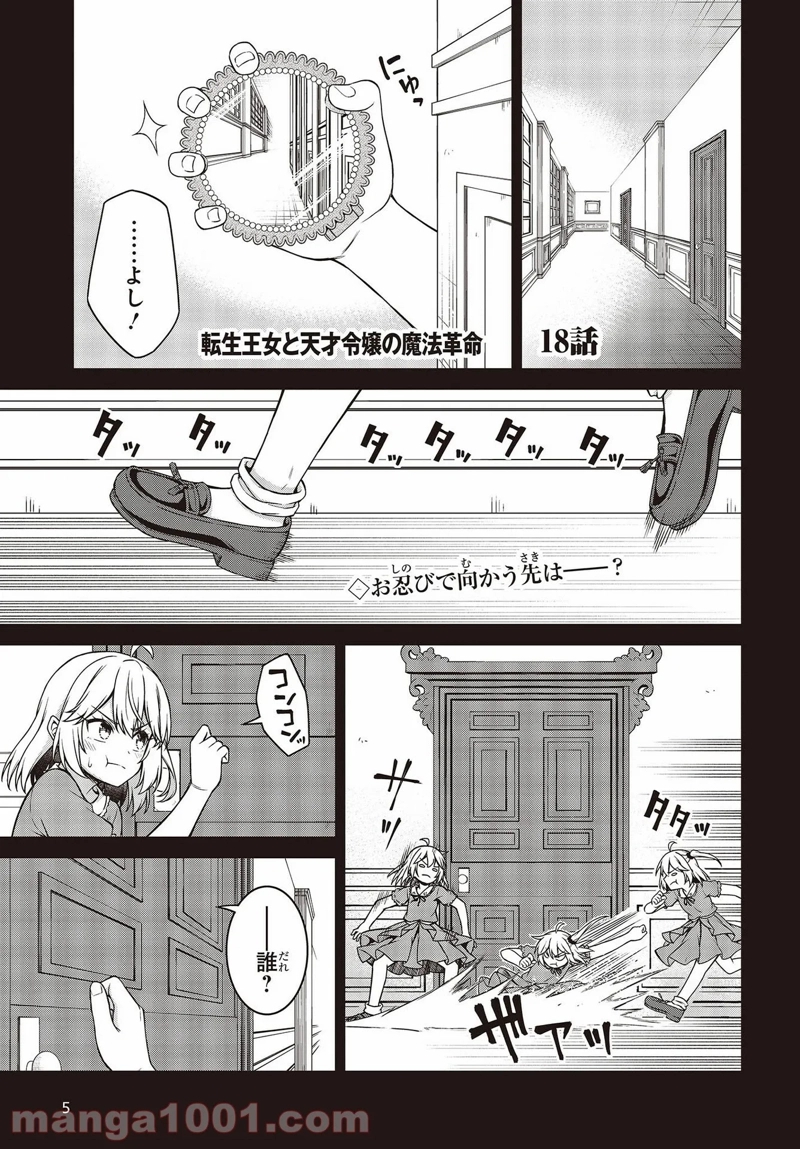 転生王女と天才令嬢の魔法革命 第18話 - Page 1