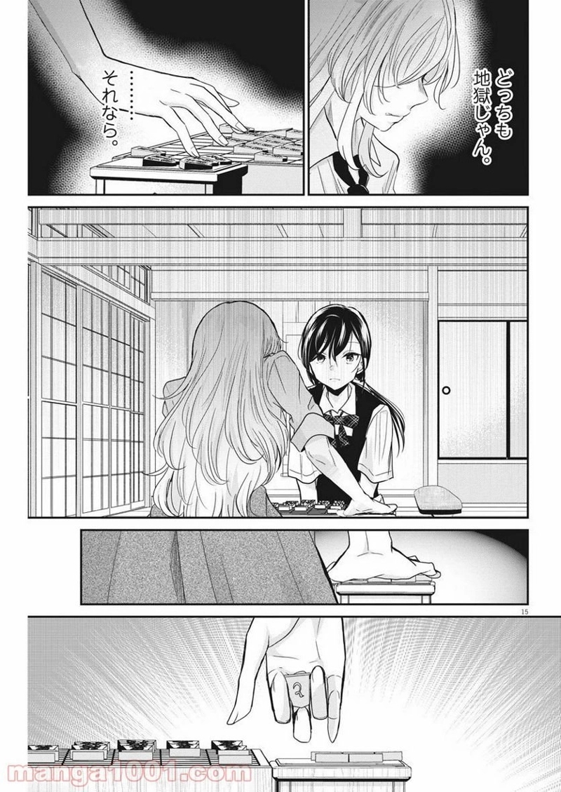 永世乙女の戦い方 第25話 - Page 15