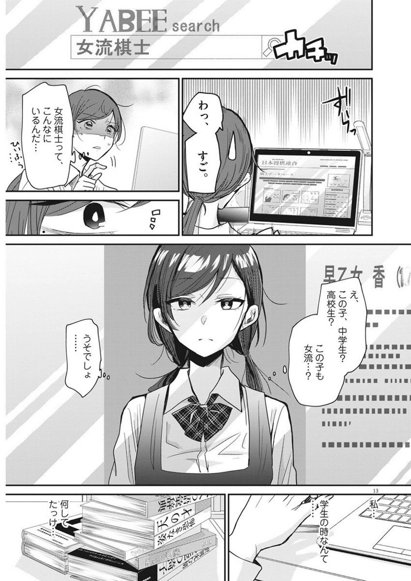 永世乙女の戦い方 第1話 - Page 12