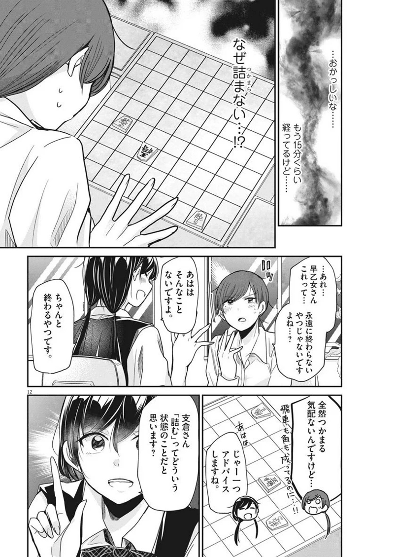 永世乙女の戦い方 第6話 - Page 12