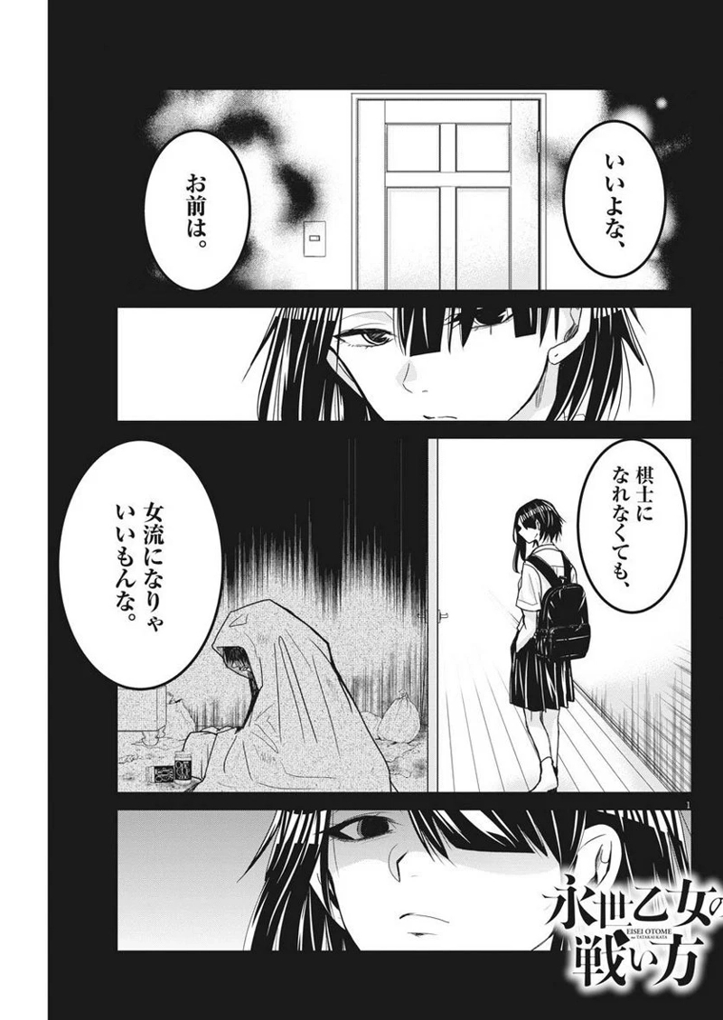 永世乙女の戦い方 第9話 - Page 1