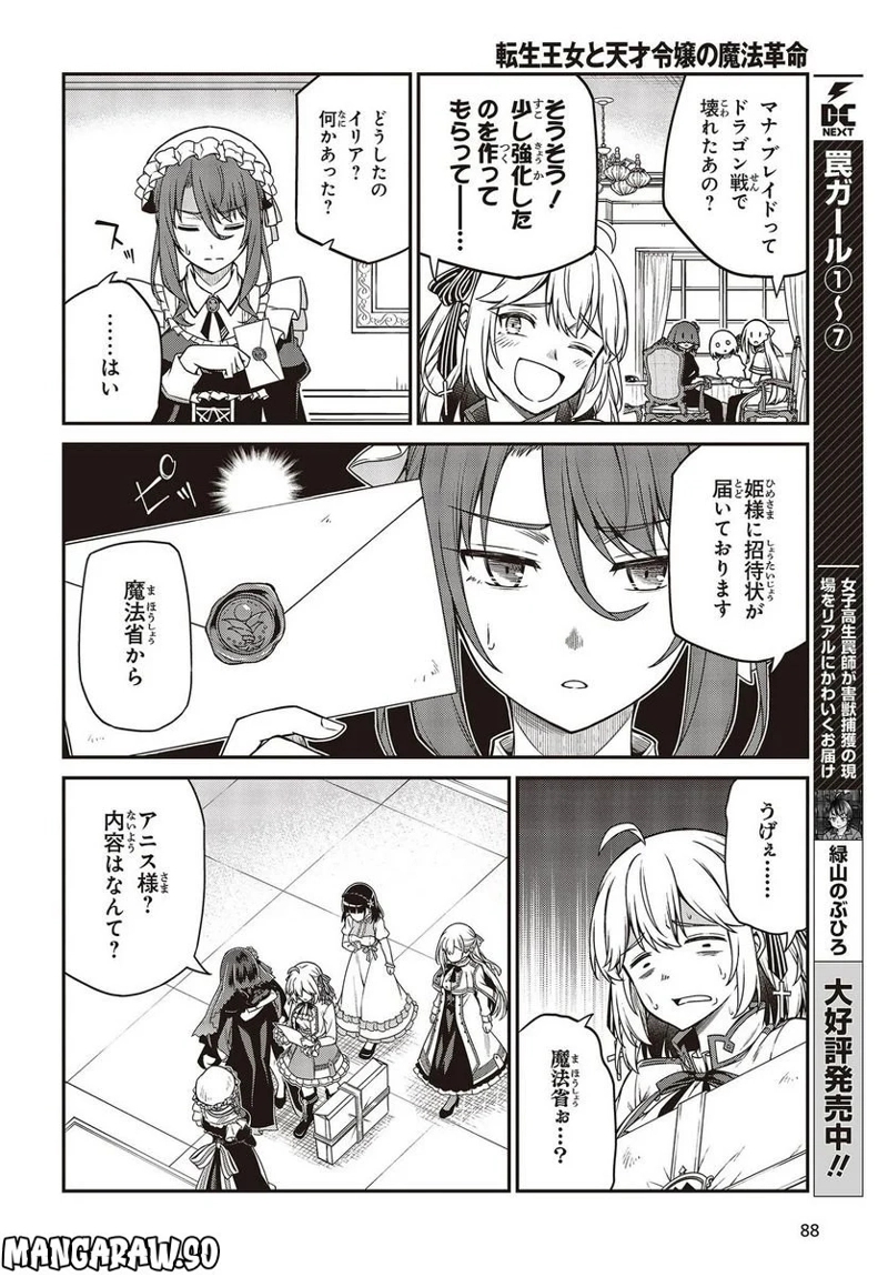 転生王女と天才令嬢の魔法革命 第27話 - Page 16
