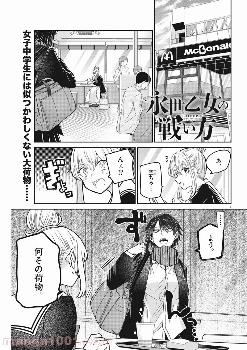 永世乙女の戦い方 第59話 - Page 1