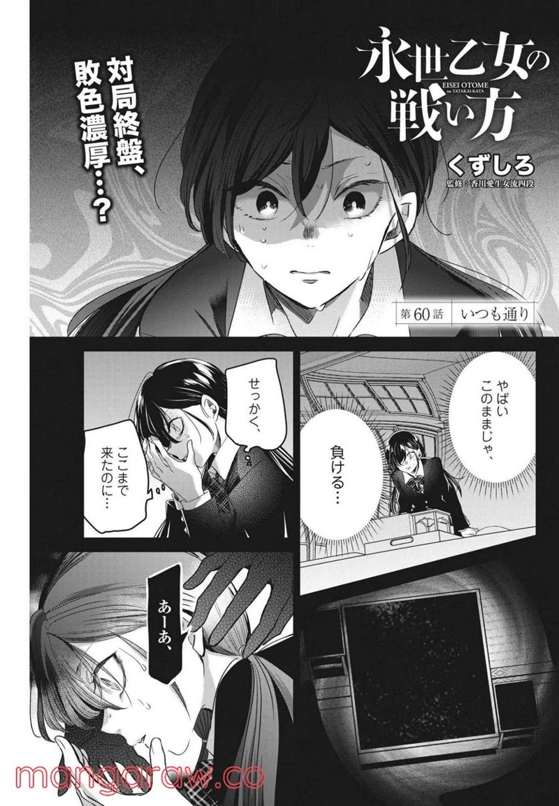 永世乙女の戦い方 第60話 - Page 1
