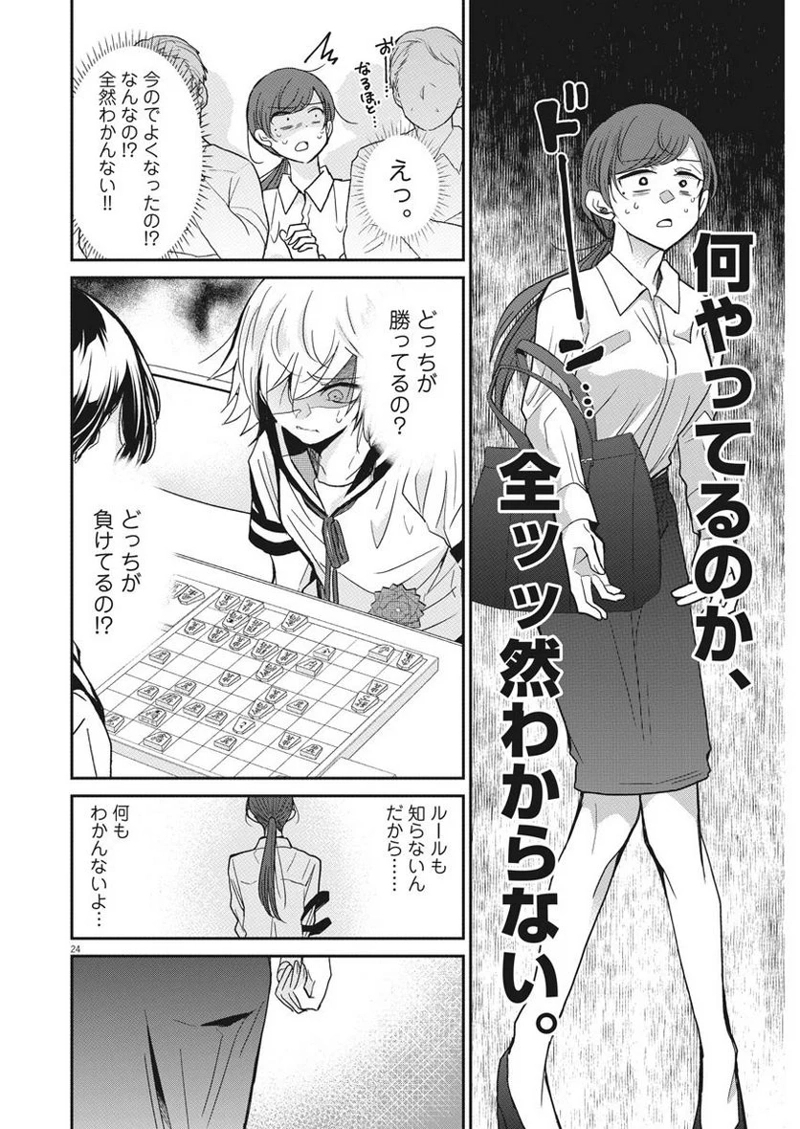 永世乙女の戦い方 第1話 - Page 23
