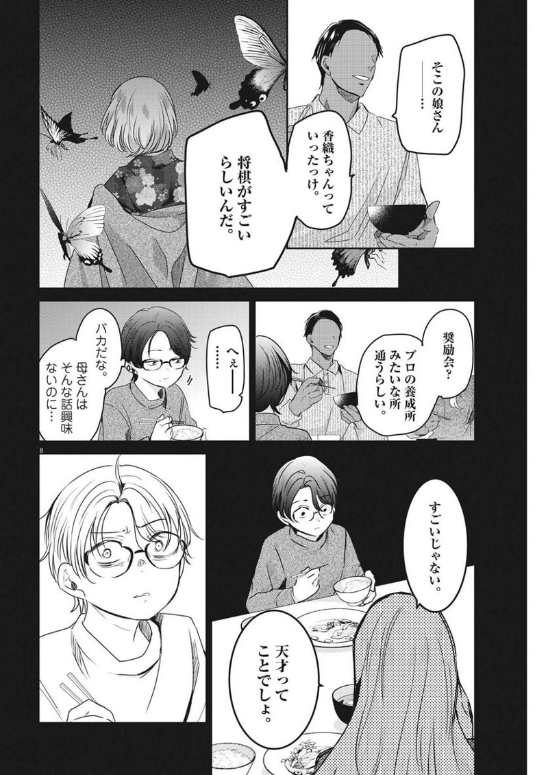 永世乙女の戦い方 第81話 - Page 8