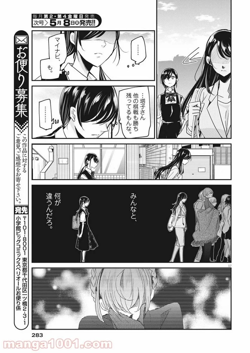 永世乙女の戦い方 第22話 - Page 17