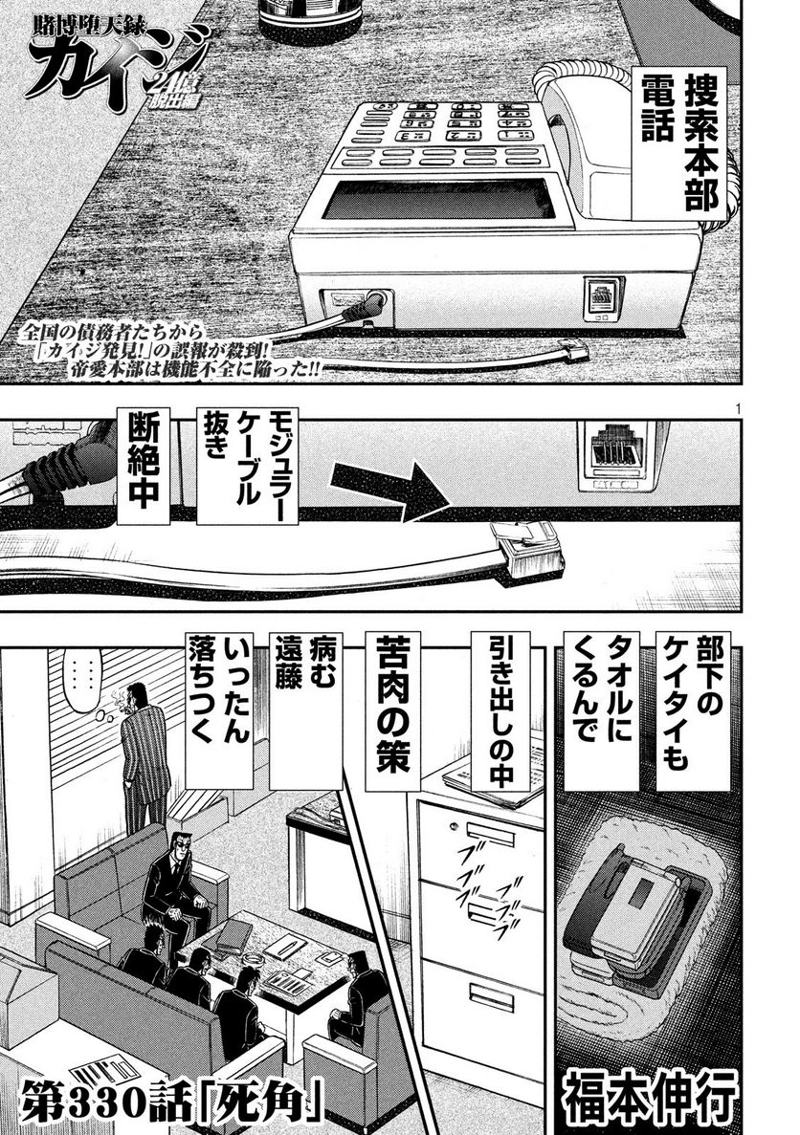 賭博堕天録カイジ ワン・ポーカー編 第330話 - Page 1
