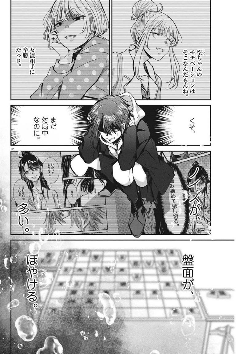 永世乙女の戦い方 第65話 - Page 12