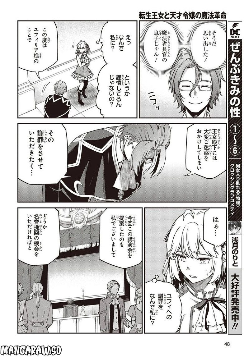 転生王女と天才令嬢の魔法革命 第29話 - Page 12