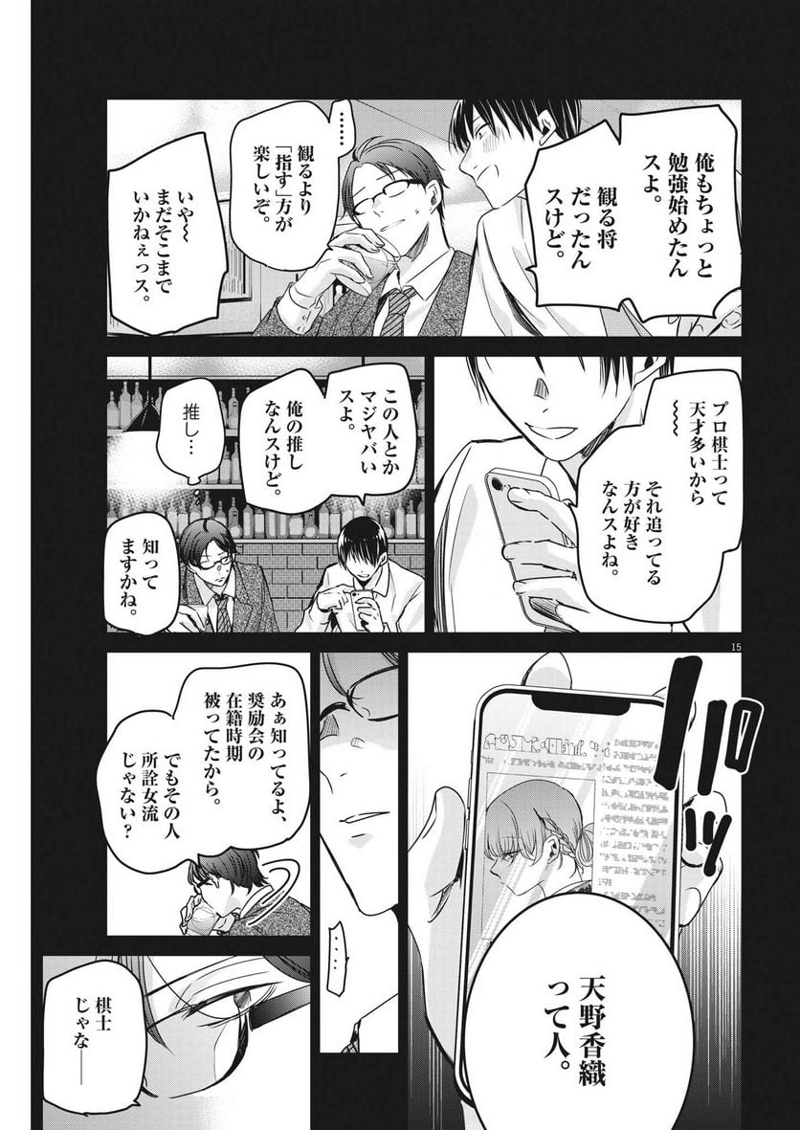 永世乙女の戦い方 第81話 - Page 15