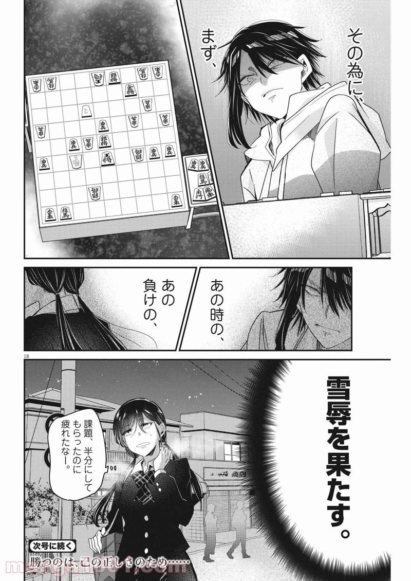 永世乙女の戦い方 第59話 - Page 18