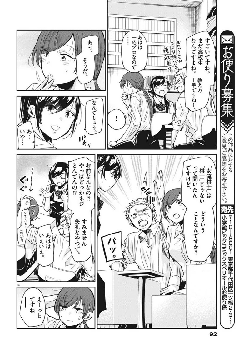 永世乙女の戦い方 第6話 - Page 14