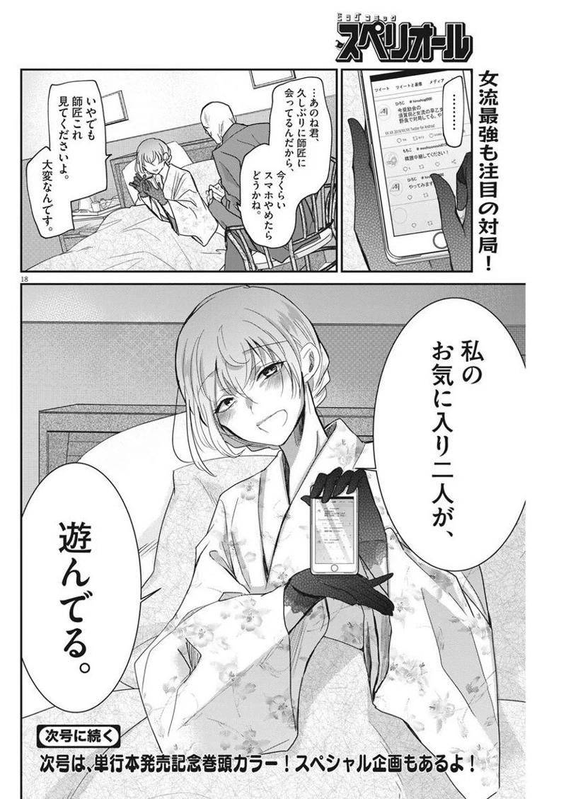 永世乙女の戦い方 第9話 - Page 18