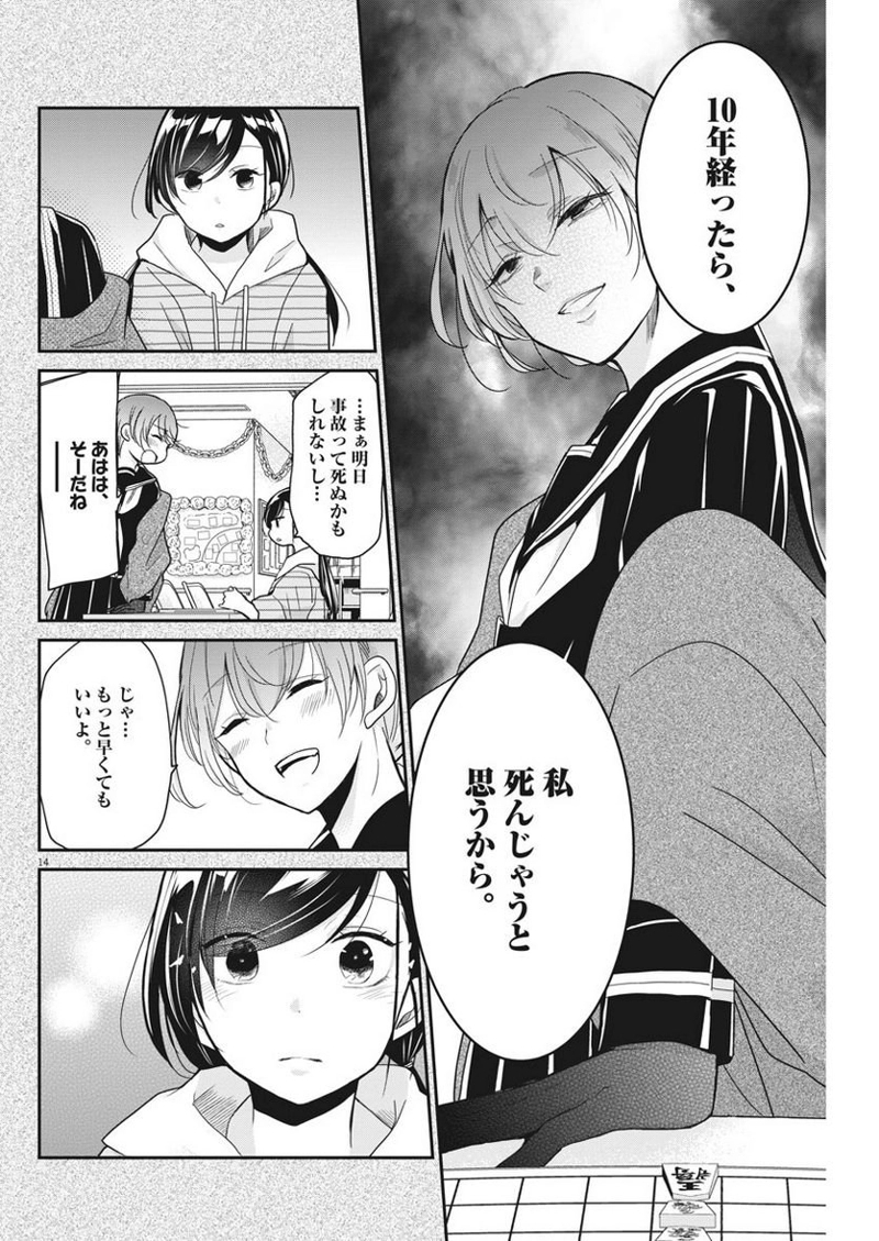 永世乙女の戦い方 第7話 - Page 14