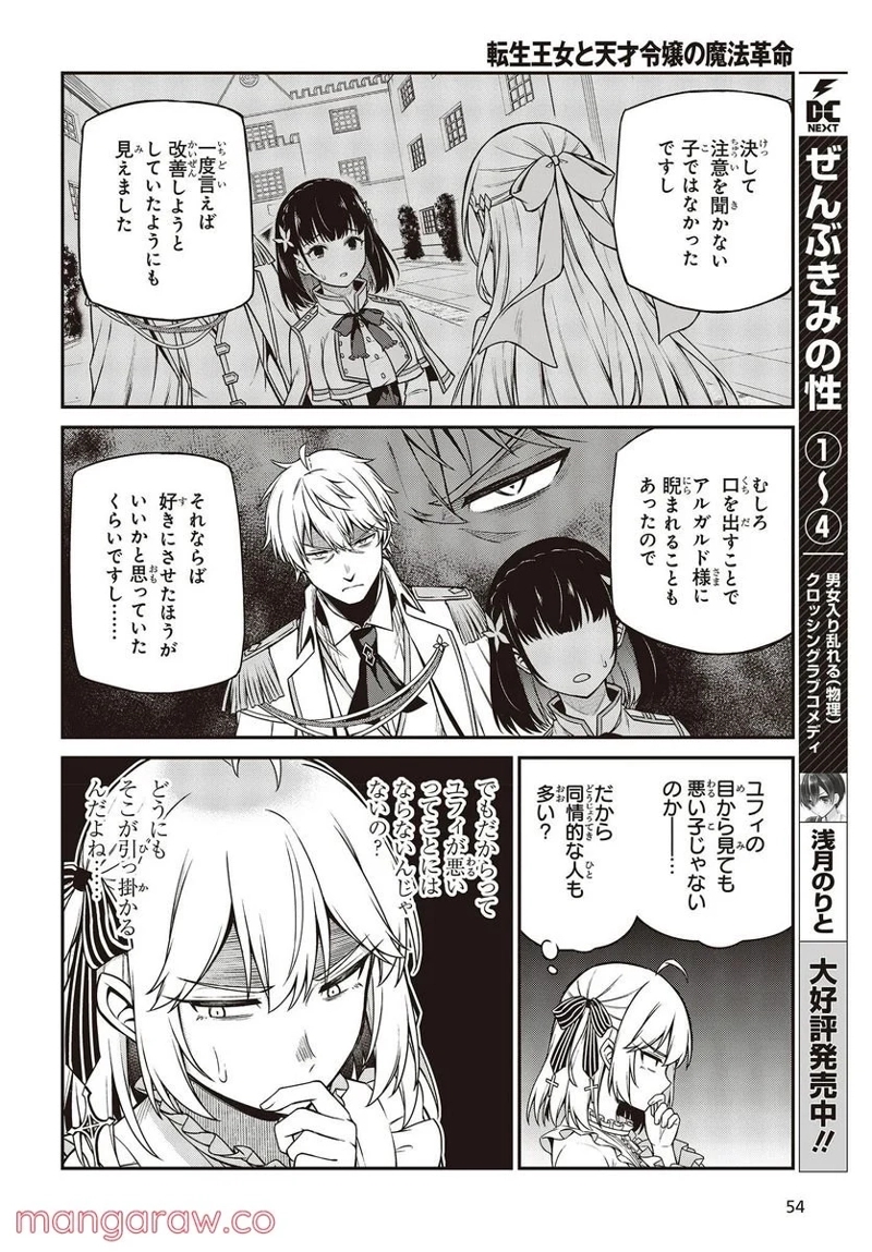 転生王女と天才令嬢の魔法革命 第22話 - Page 14