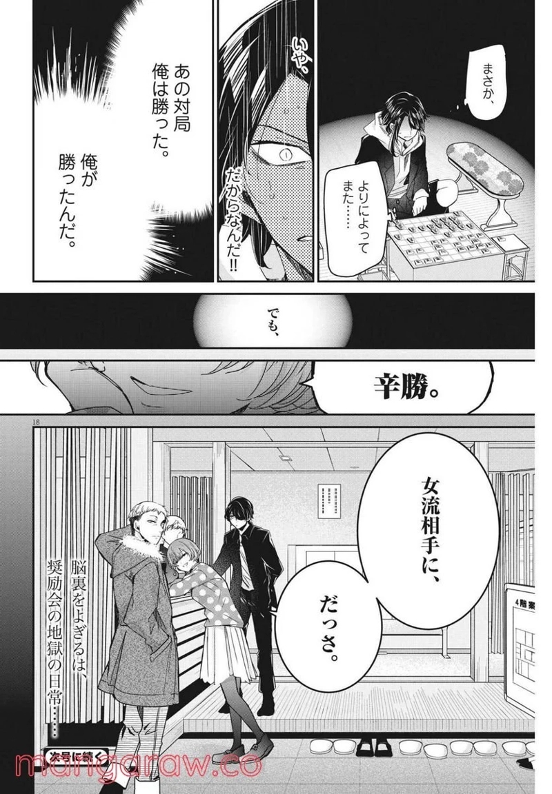 永世乙女の戦い方 第62話 - Page 18
