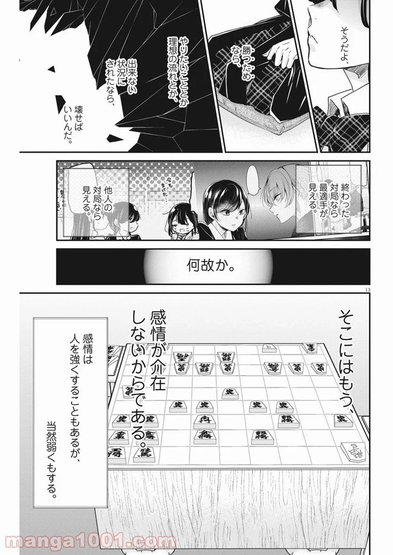 永世乙女の戦い方 第50話 - Page 13