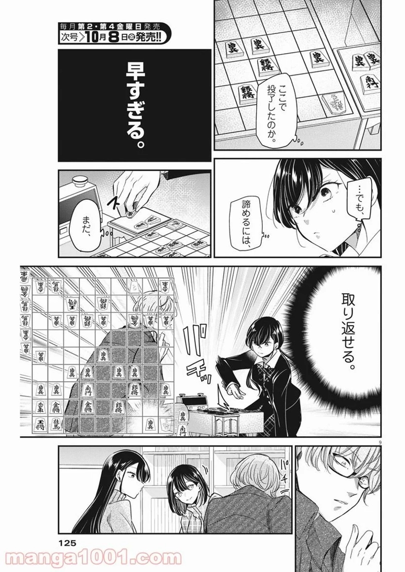 永世乙女の戦い方 第50話 - Page 9