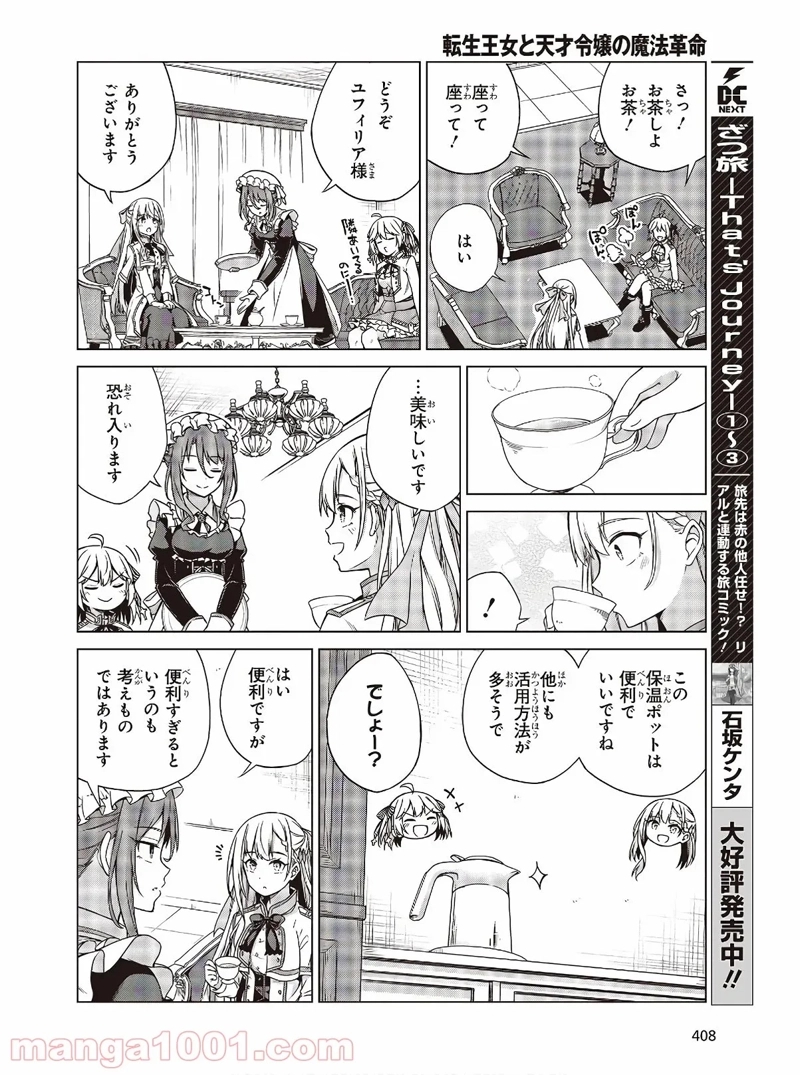 転生王女と天才令嬢の魔法革命 第3話 - Page 6