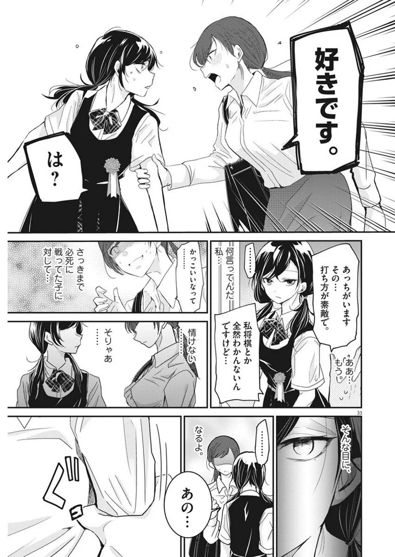 永世乙女の戦い方 第1話 - Page 32