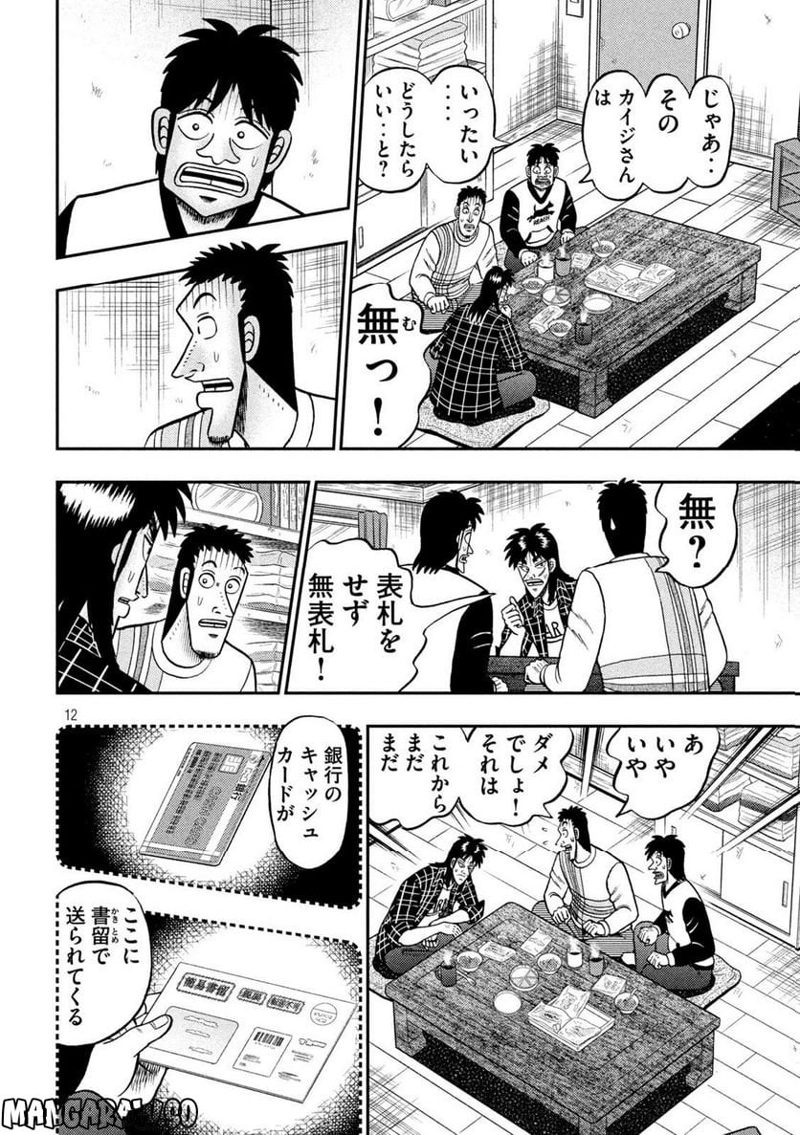 賭博堕天録カイジ ワン・ポーカー編 第452話 - Page 12