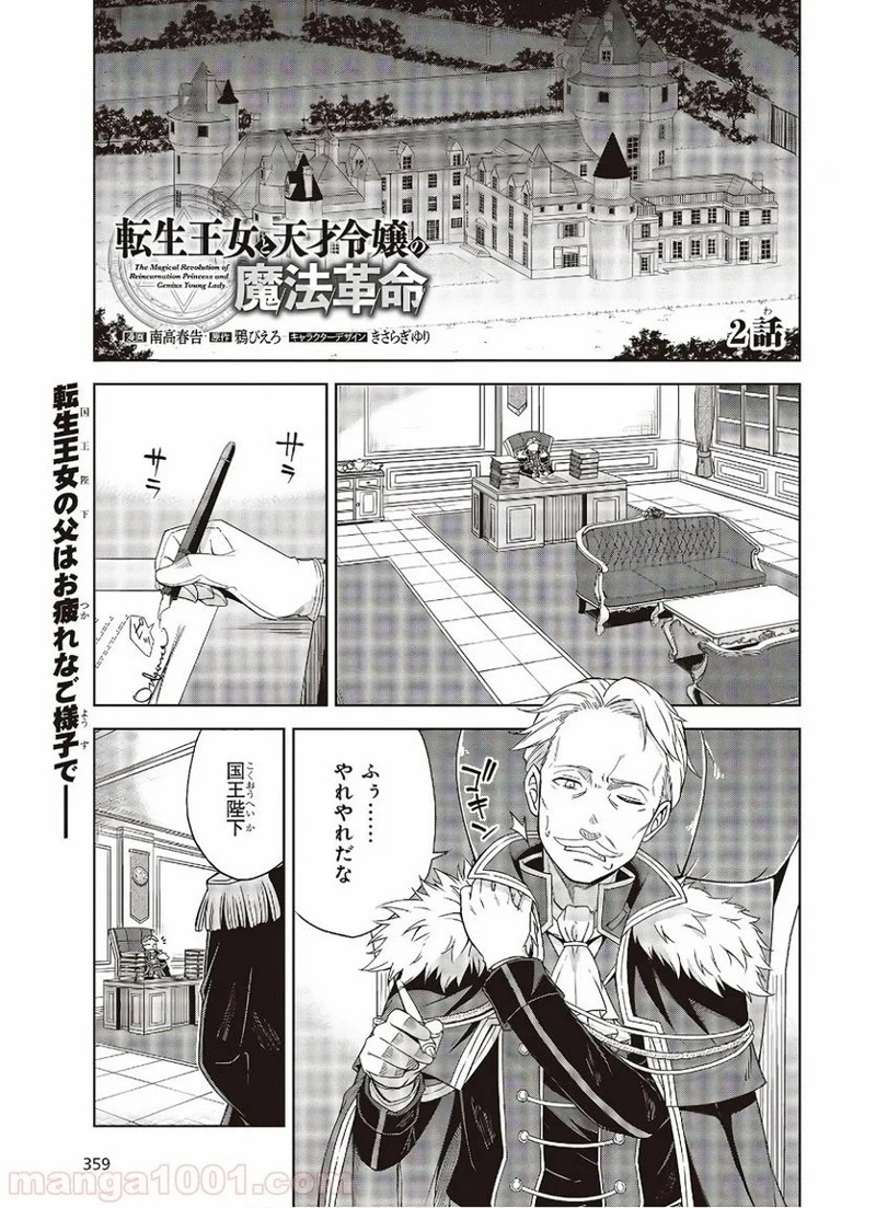 転生王女と天才令嬢の魔法革命 第2話 - Page 1