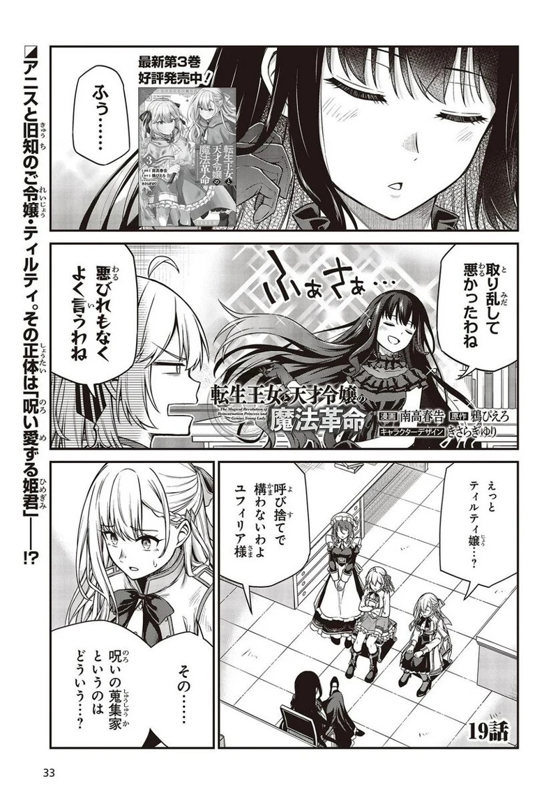 転生王女と天才令嬢の魔法革命 第19話 - Page 1