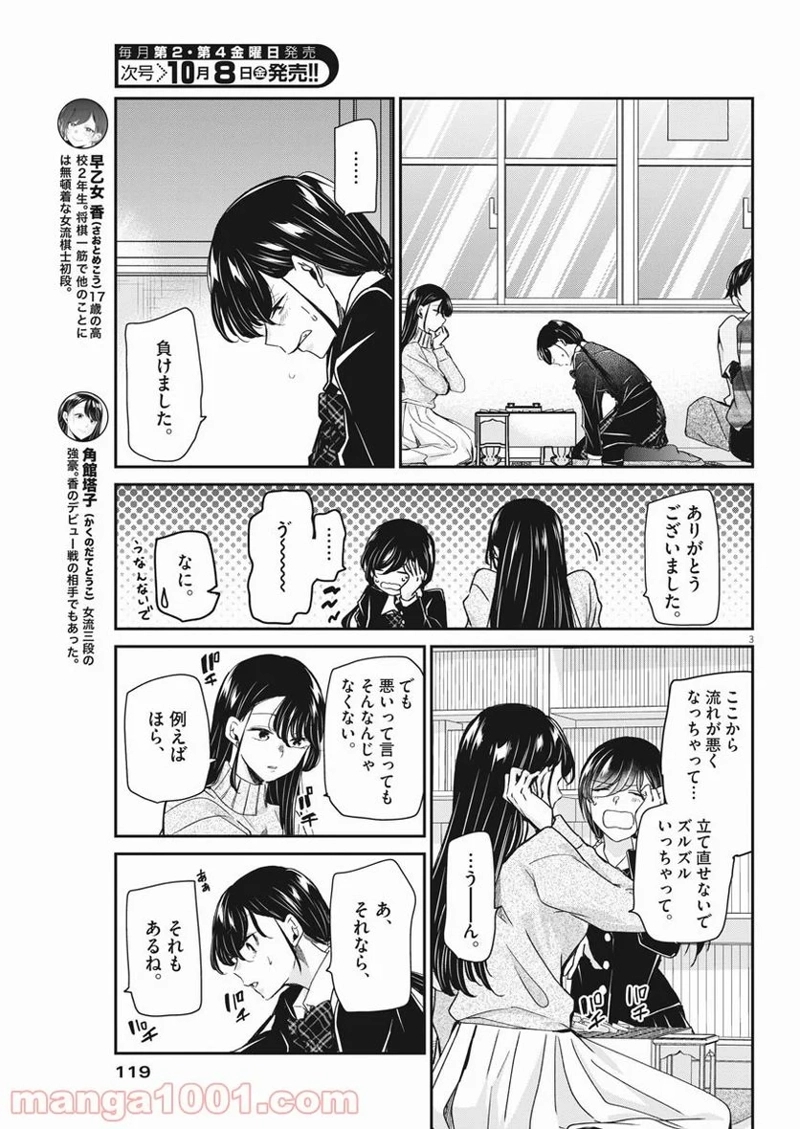 永世乙女の戦い方 第50話 - Page 3