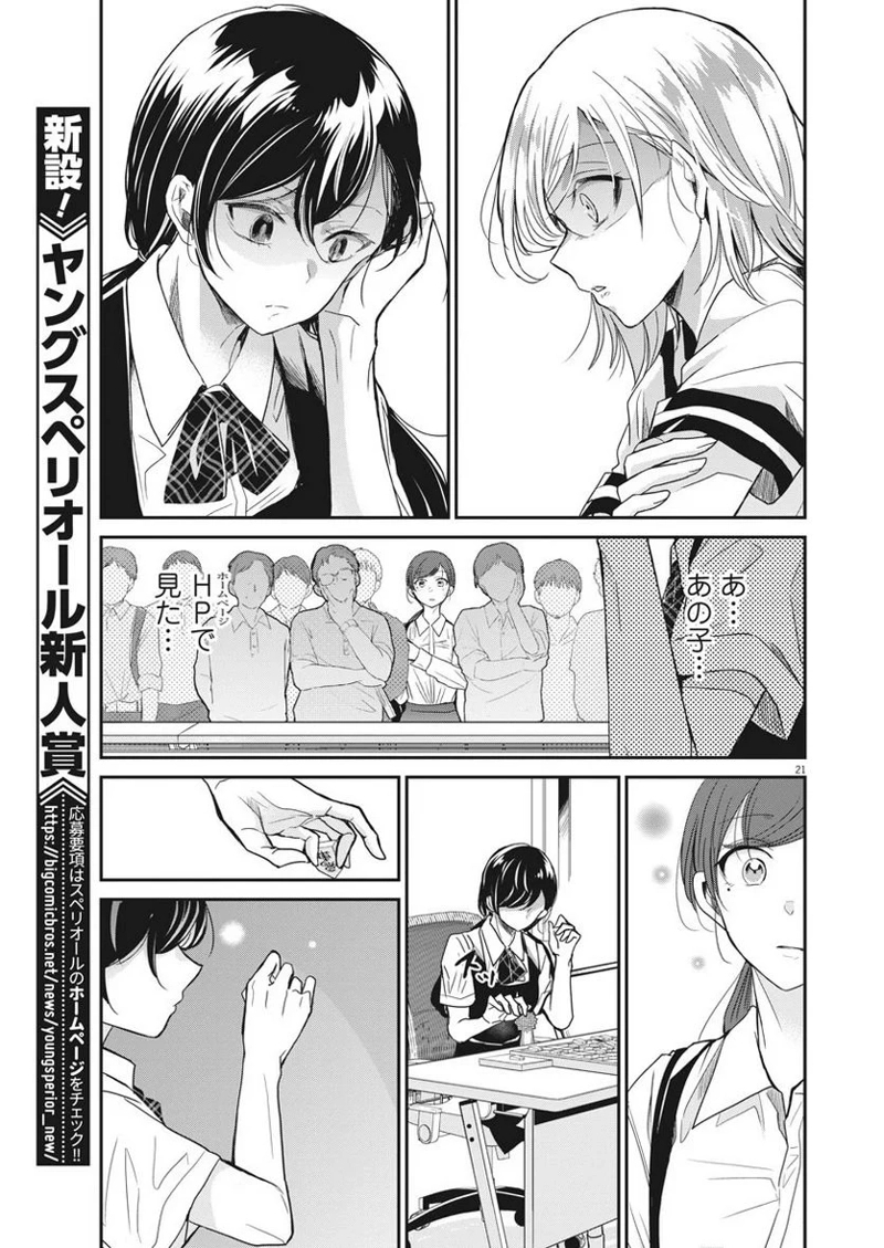 永世乙女の戦い方 第1話 - Page 20
