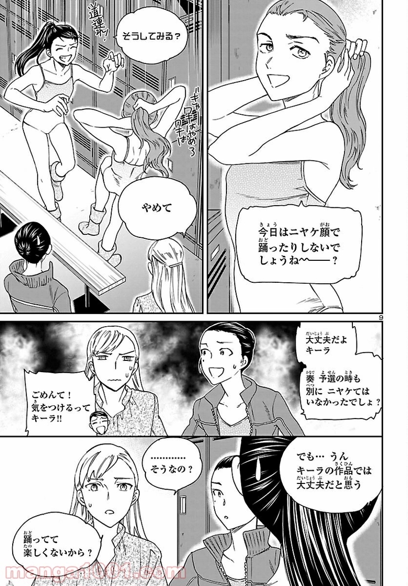 絢爛たるグランドセーヌ 第93話 - Page 9