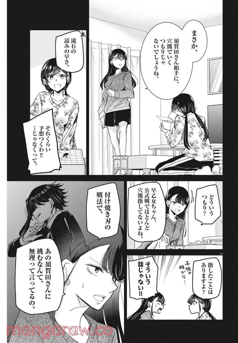 永世乙女の戦い方 第62話 - Page 13