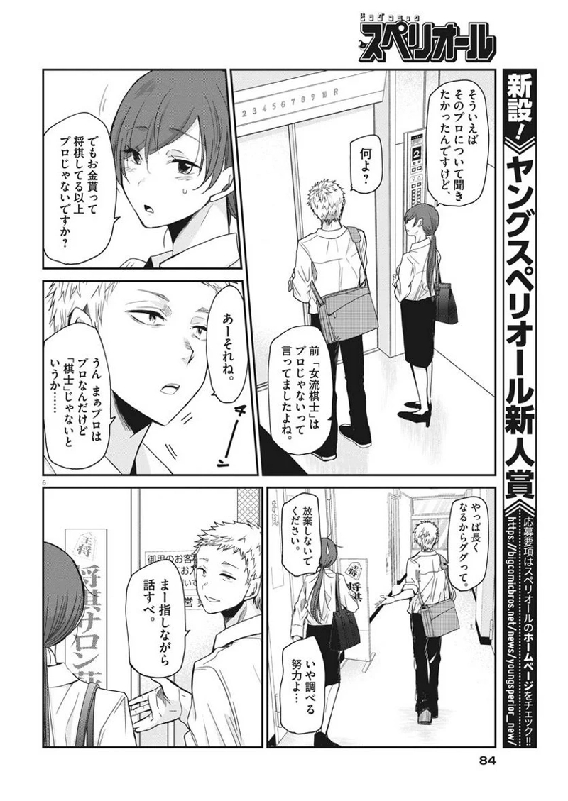 永世乙女の戦い方 第6話 - Page 6