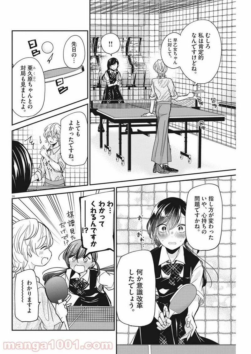 永世乙女の戦い方 第28話 - Page 16