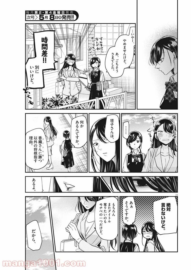 永世乙女の戦い方 第22話 - Page 15