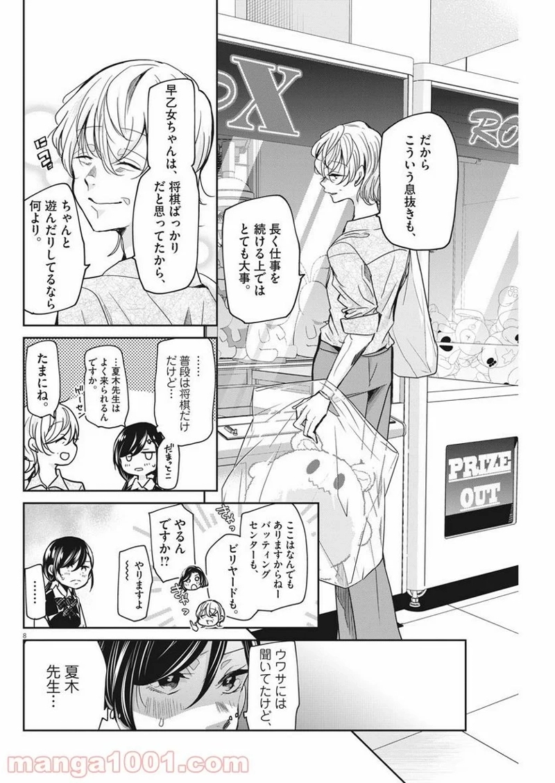 永世乙女の戦い方 第28話 - Page 8