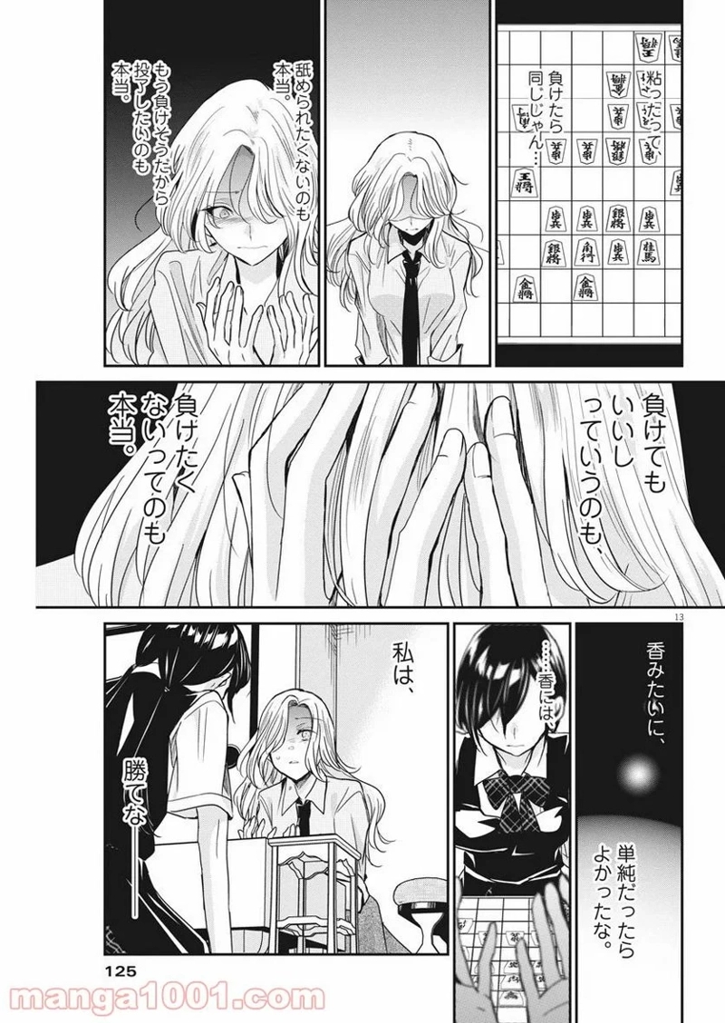 永世乙女の戦い方 第25話 - Page 13