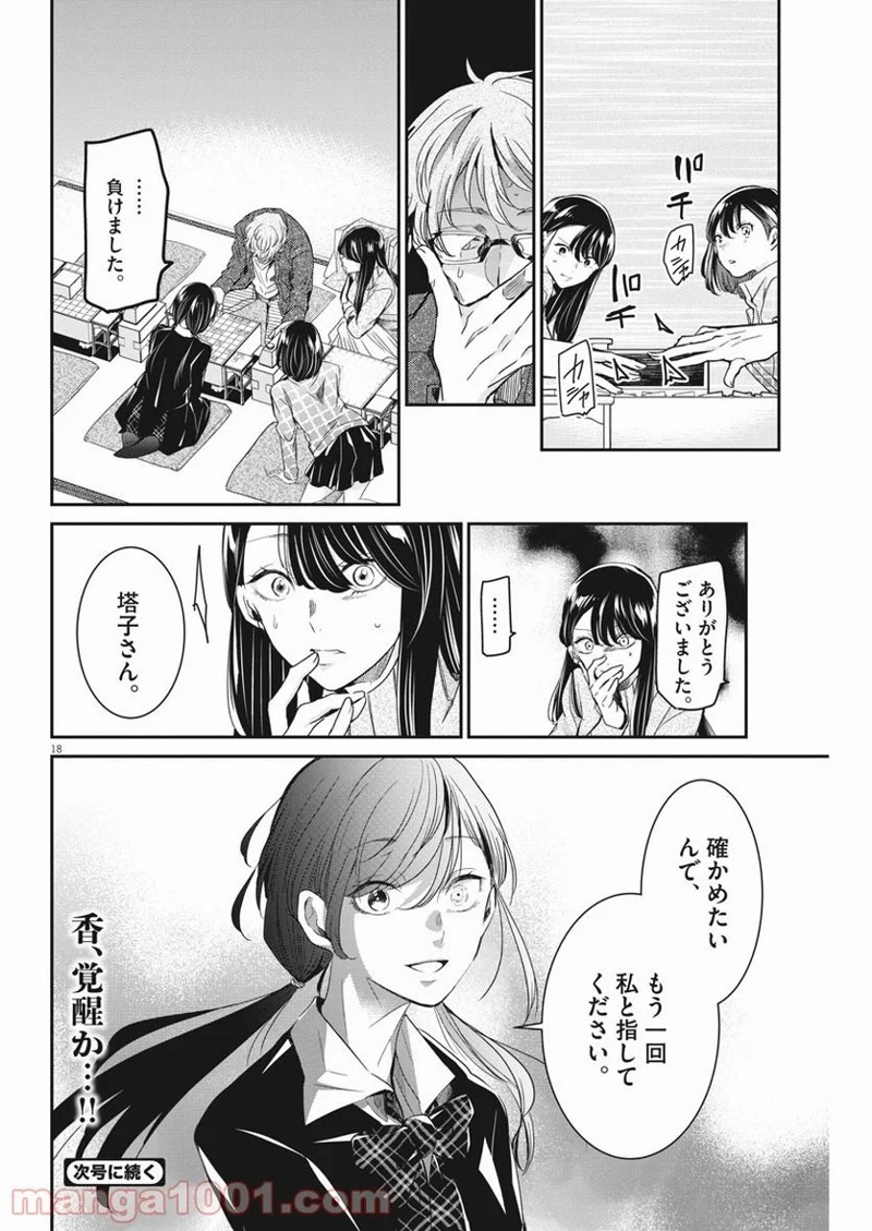 永世乙女の戦い方 第50話 - Page 18