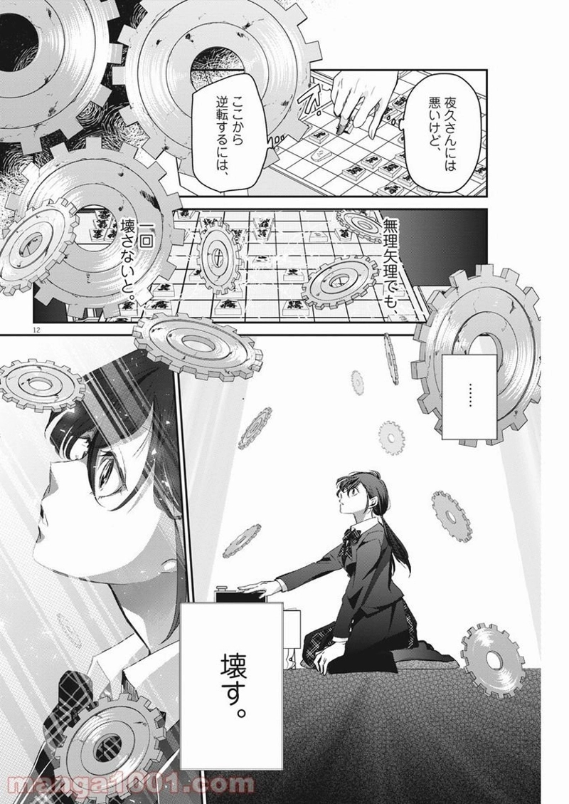 永世乙女の戦い方 第50話 - Page 12