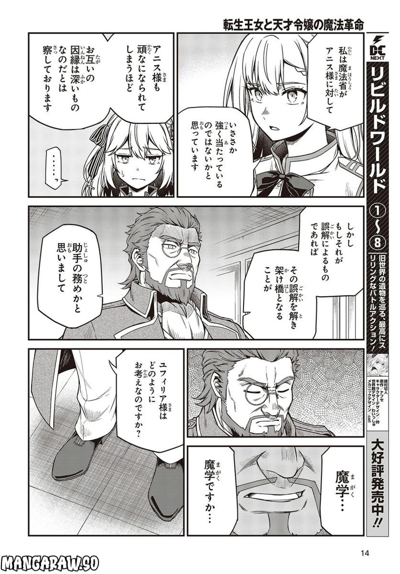 転生王女と天才令嬢の魔法革命 第28話 - Page 11