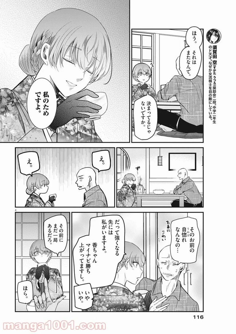 永世乙女の戦い方 第54話 - Page 4