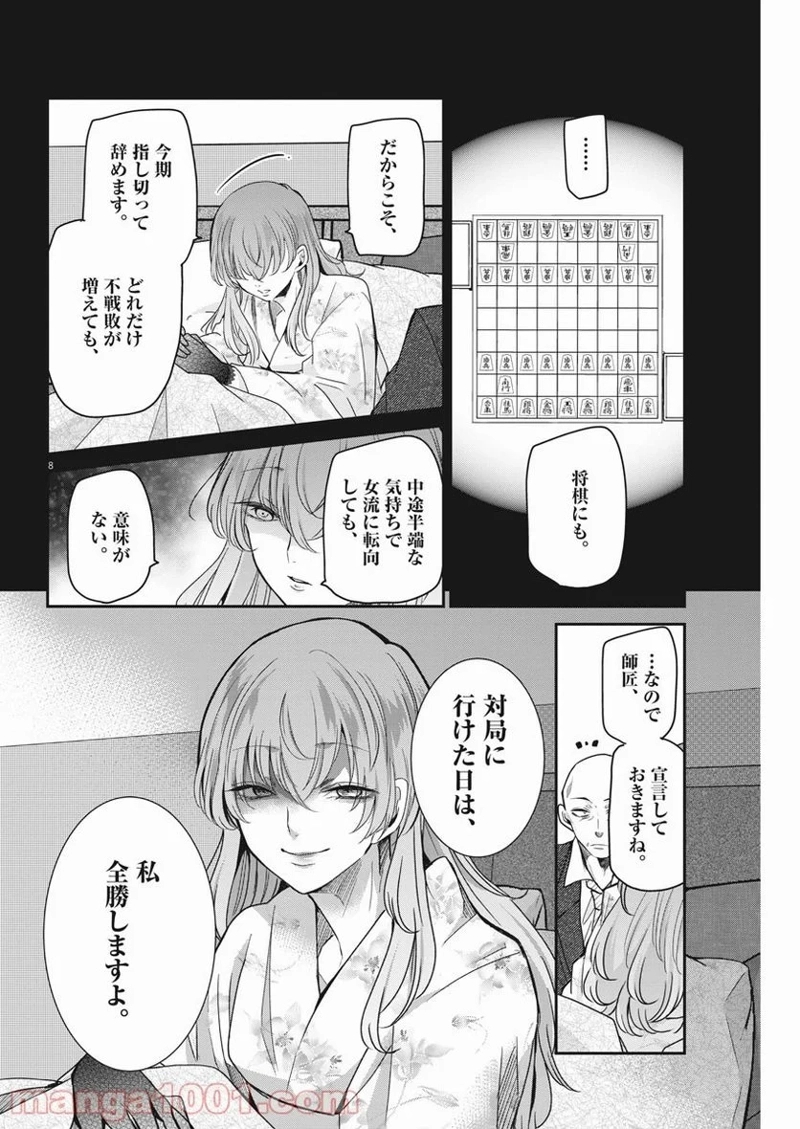 永世乙女の戦い方 第54話 - Page 8